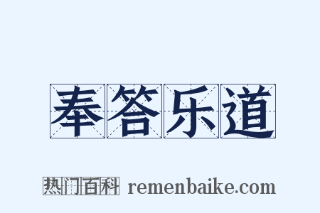 奉答乐道是什么意思的图片